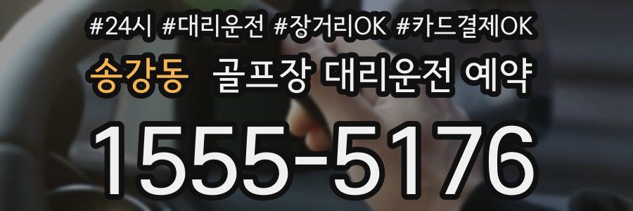 송강동 골프장 대리운전 예약
