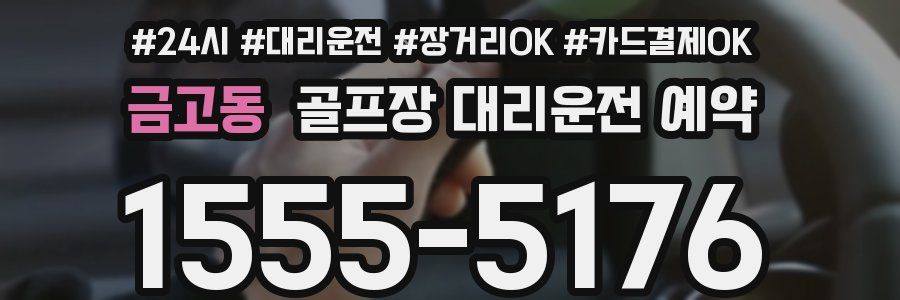 금고동 골프장 대리운전 예약