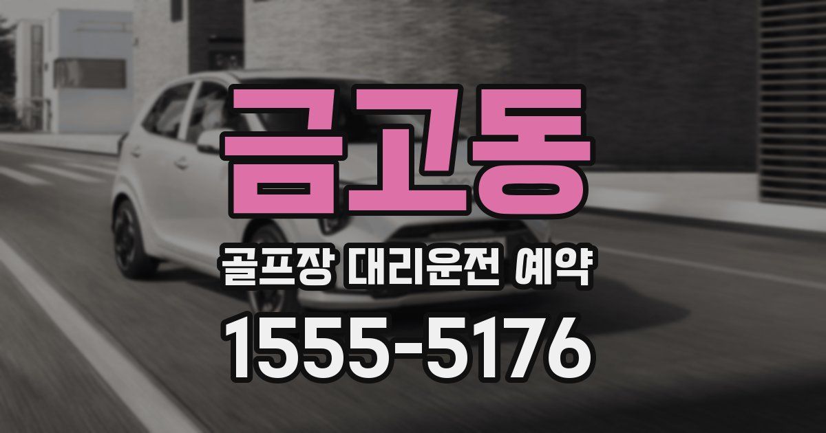 금고동 골프장 대리운전 예약