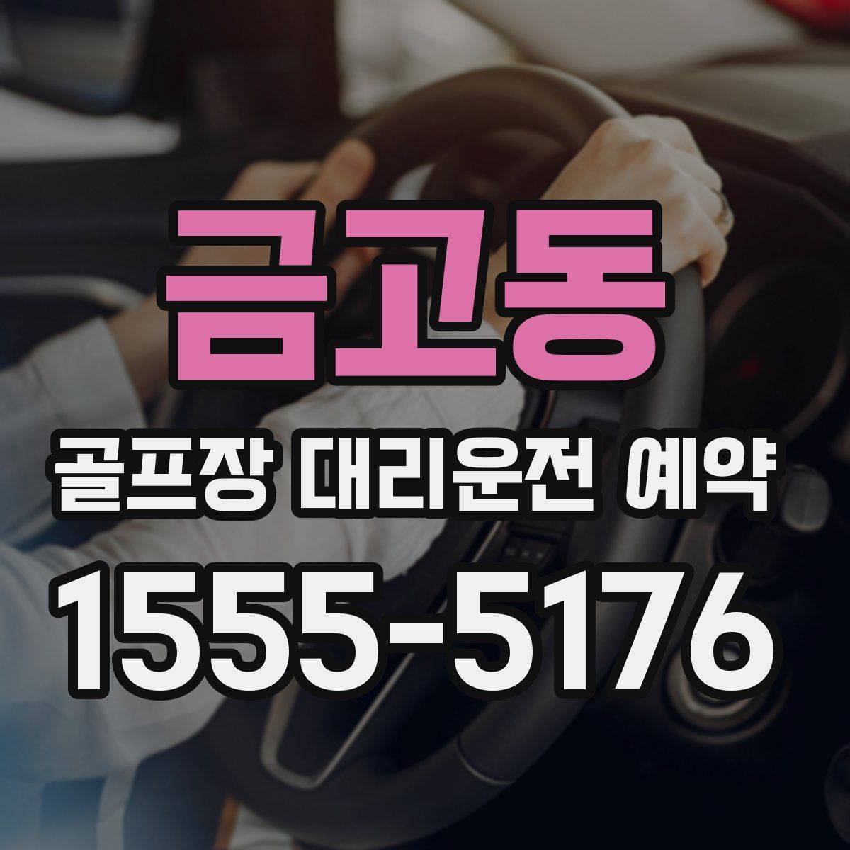 금고동 골프장 대리운전 예약
