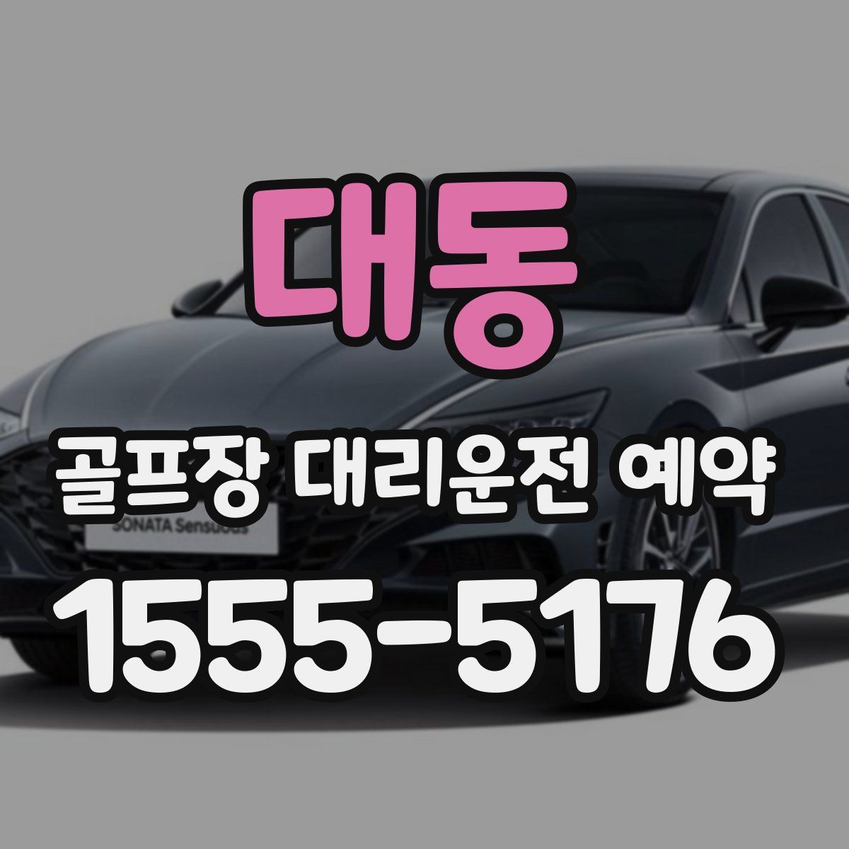 대동 골프장 대리운전 예약