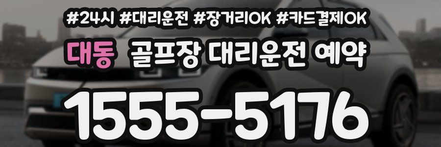 대동 골프장 대리운전 예약