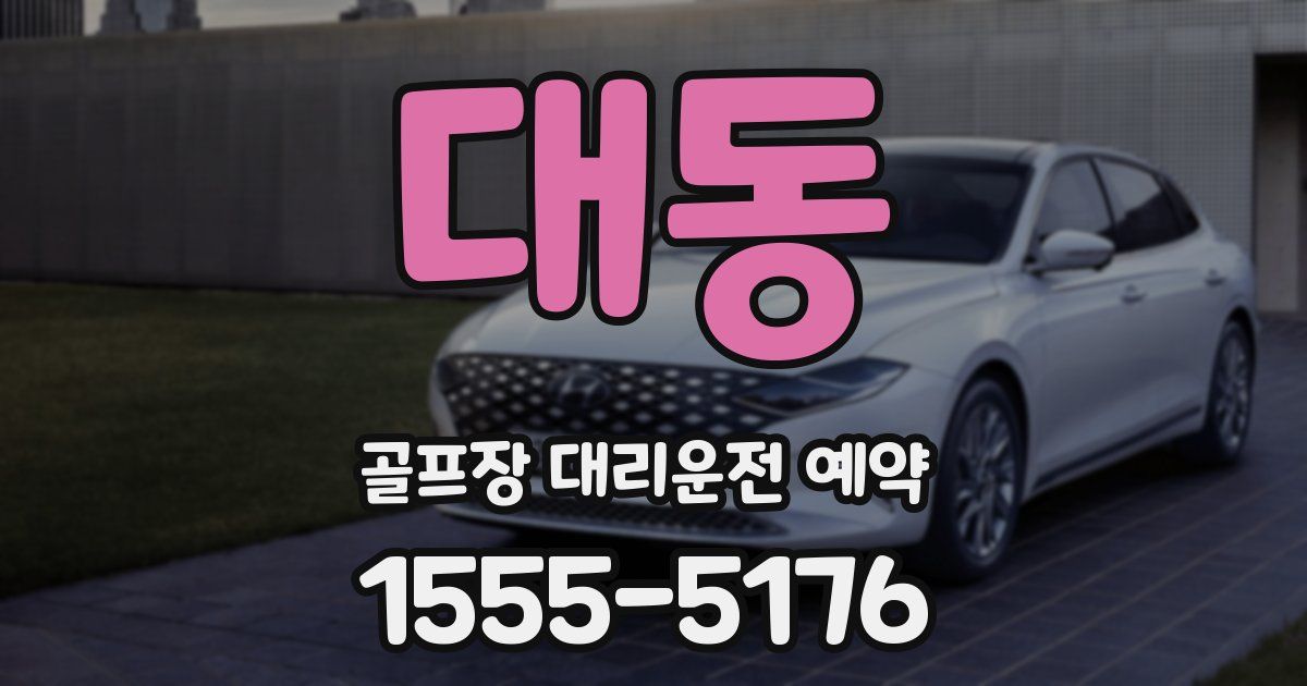 대동 골프장 대리운전 예약