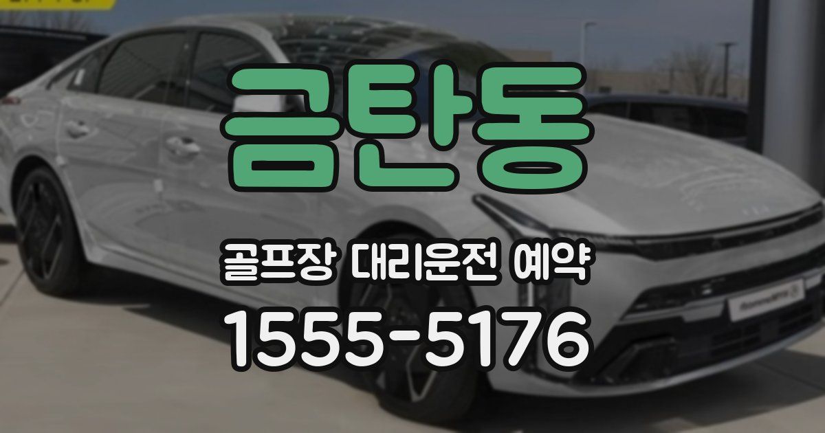 금탄동 골프장 대리운전 예약