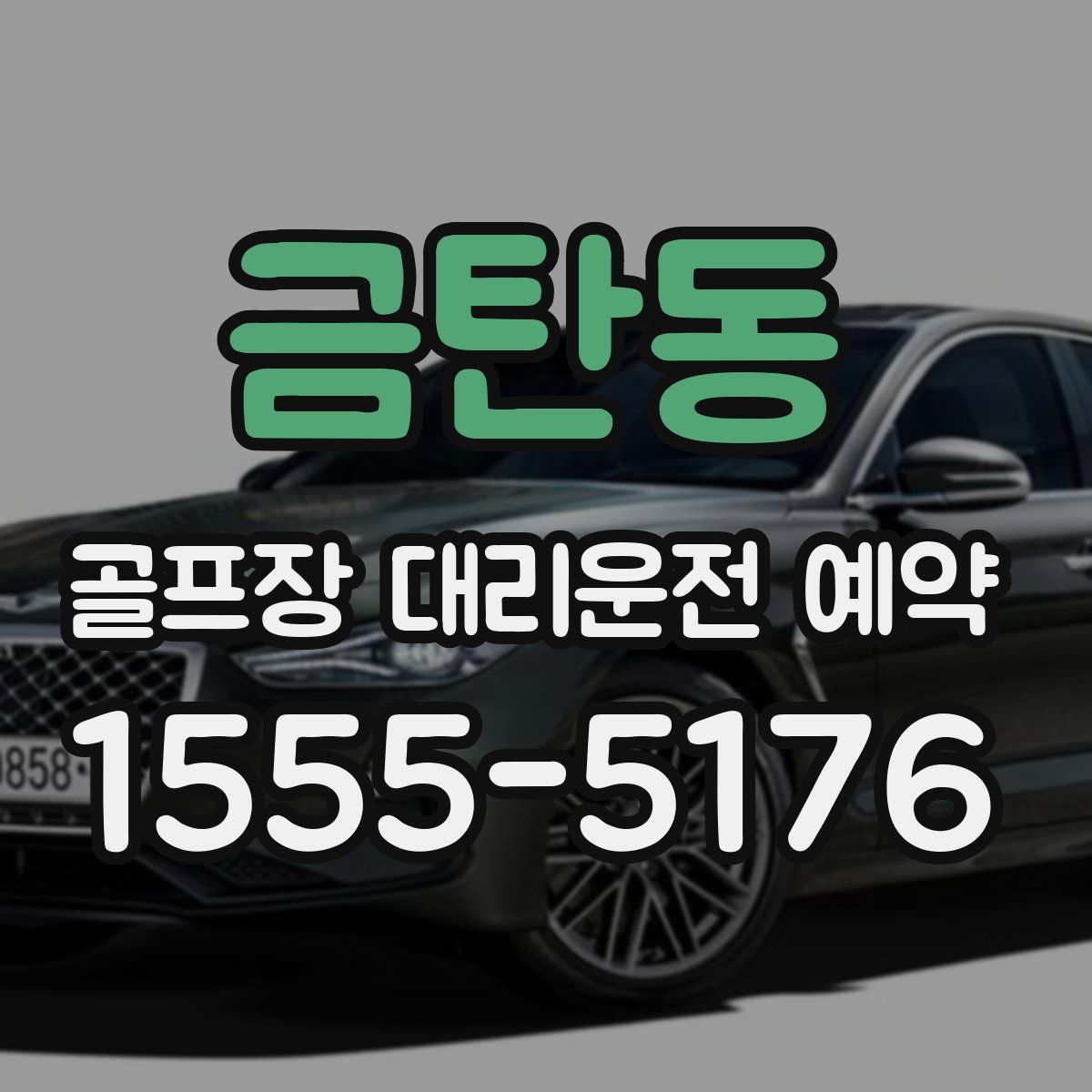 금탄동 골프장 대리운전 예약
