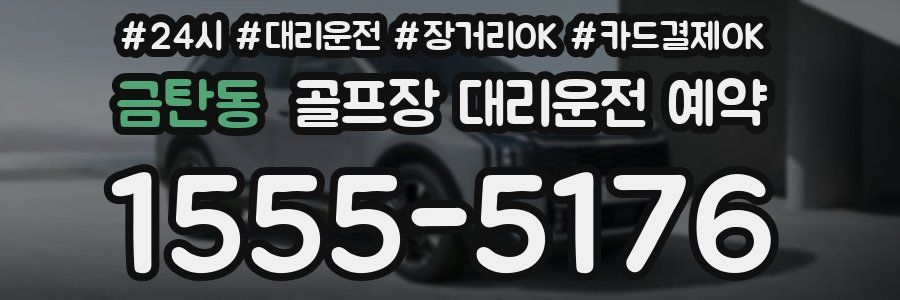금탄동 골프장 대리운전 예약