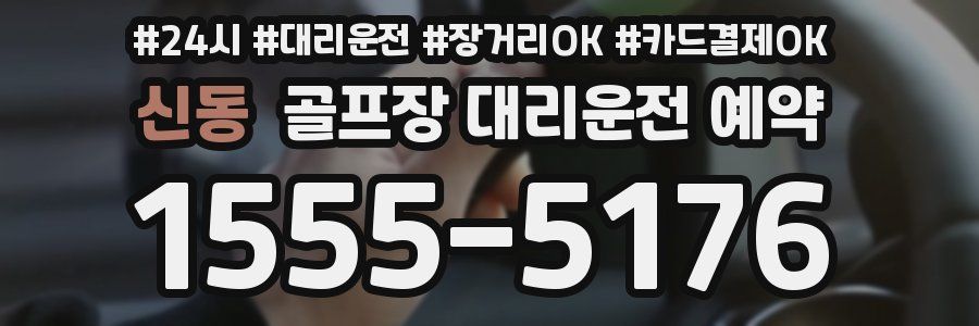 신동 골프장 대리운전 예약