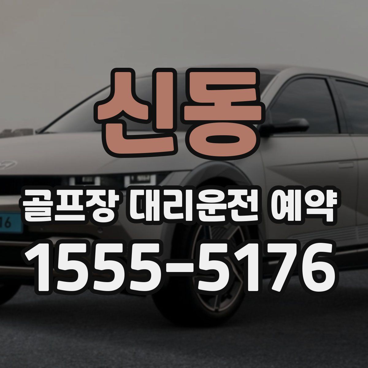 신동 골프장 대리운전 예약