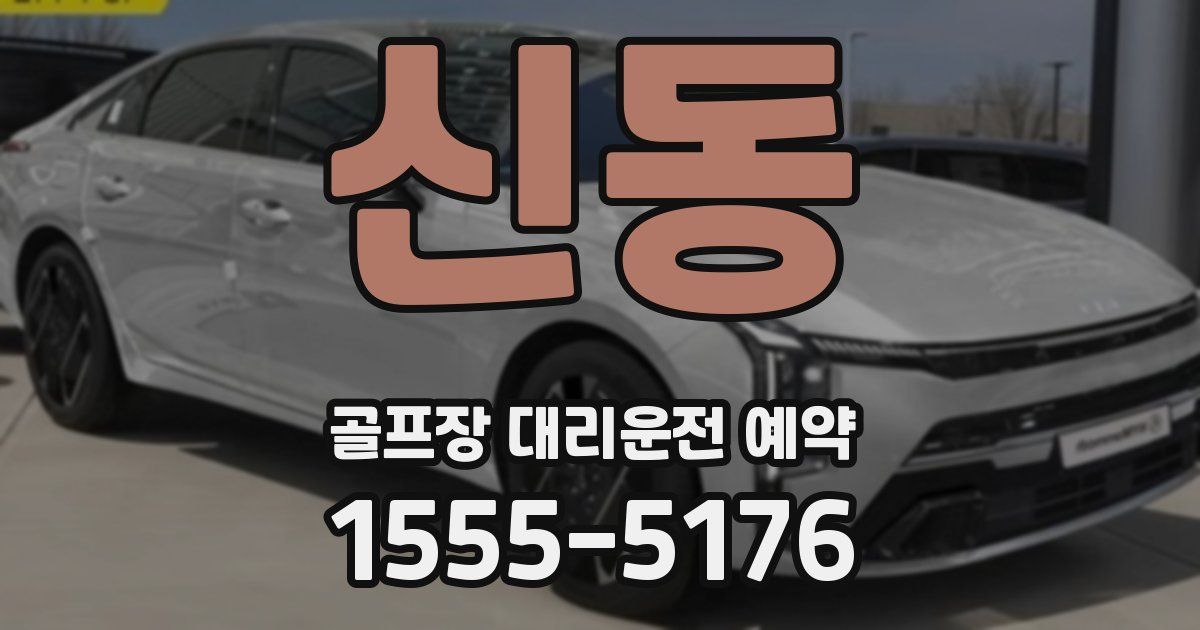 신동 골프장 대리운전 예약