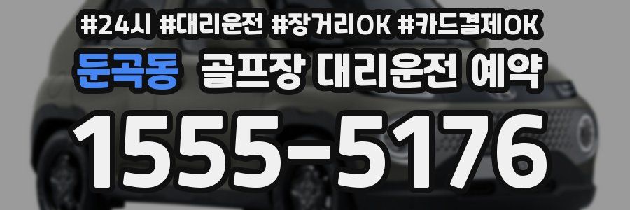 둔곡동 골프장 대리운전 예약