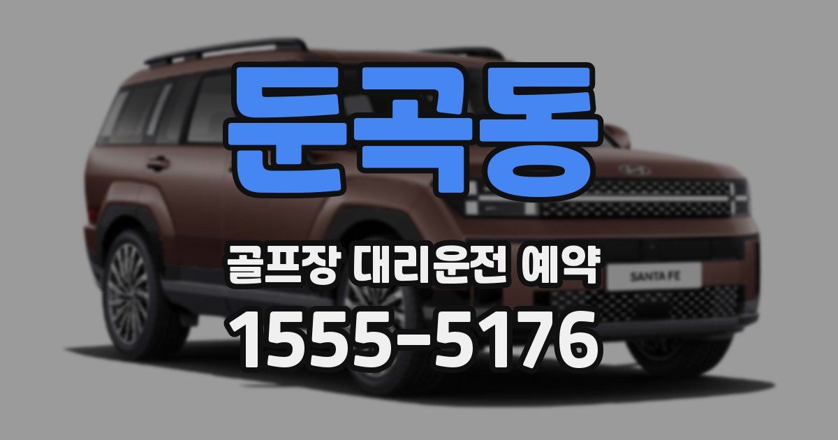 둔곡동 골프장 대리운전 예약