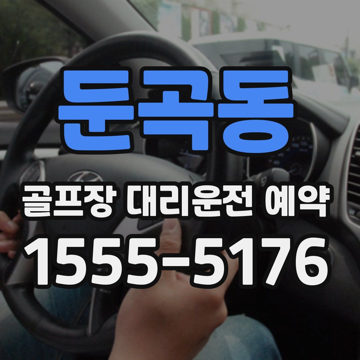 둔곡동 골프장 대리운전 예약