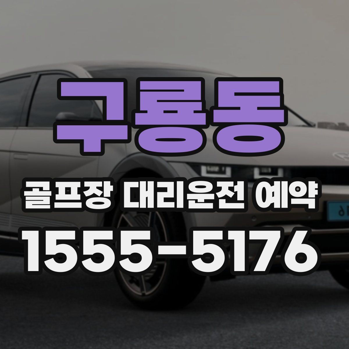구룡동 골프장 대리운전 예약