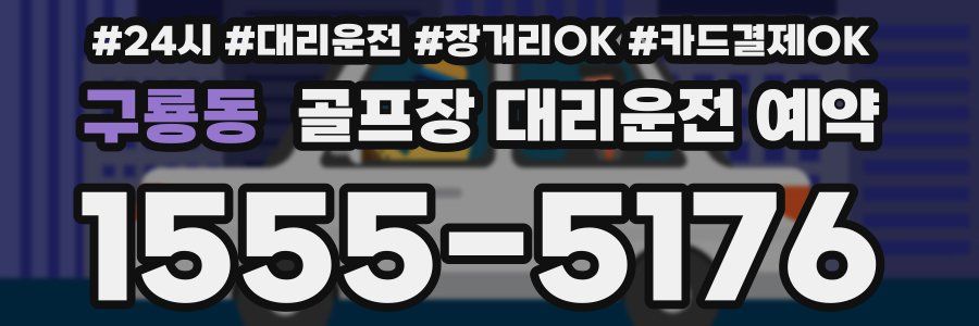 구룡동 골프장 대리운전 예약