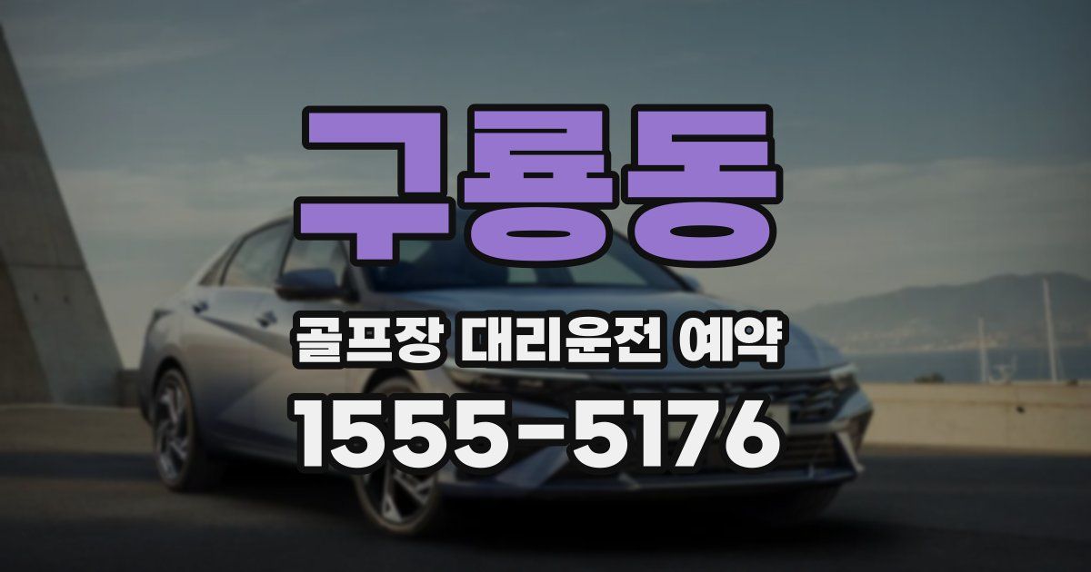 구룡동 골프장 대리운전 예약