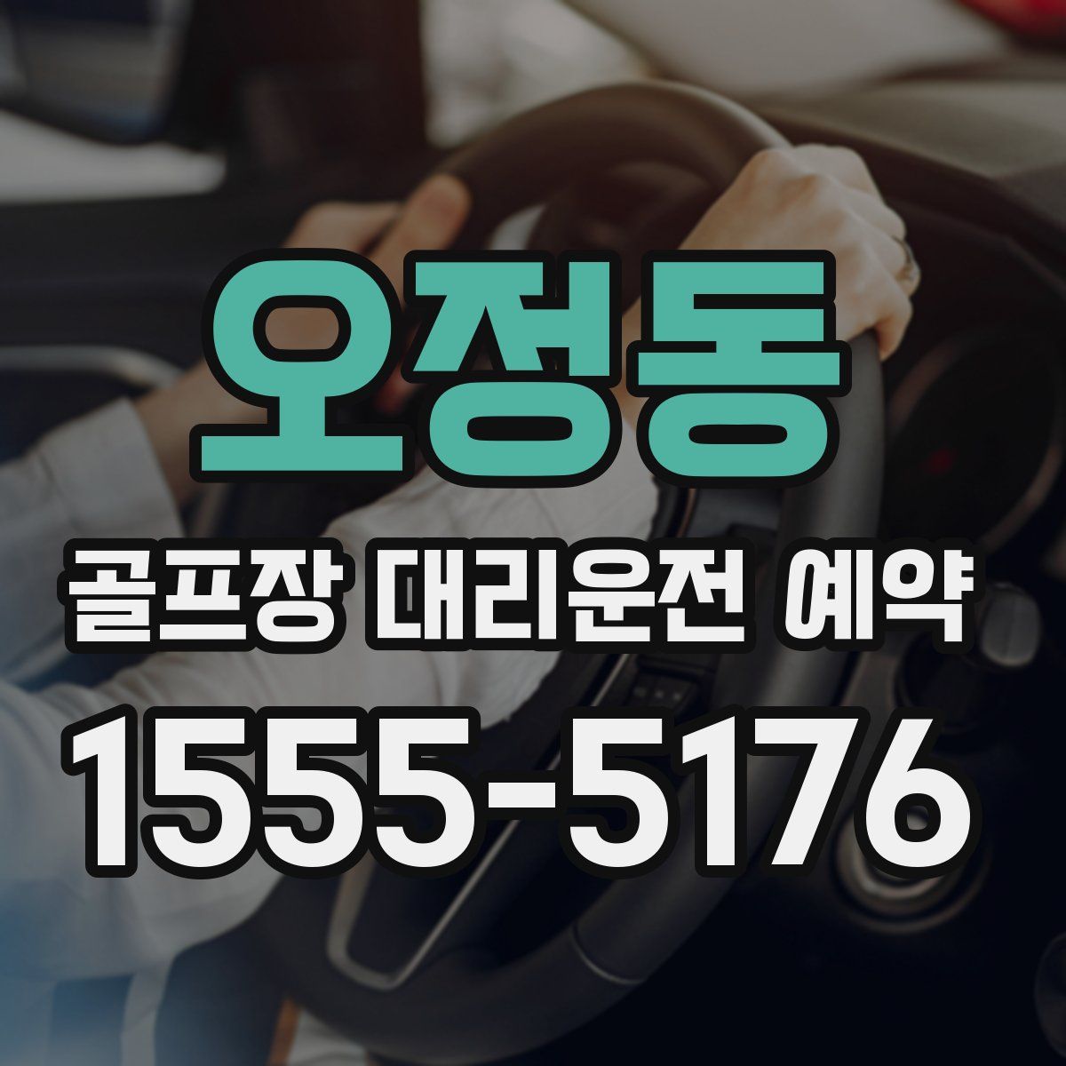 오정동 골프장 대리운전 예약