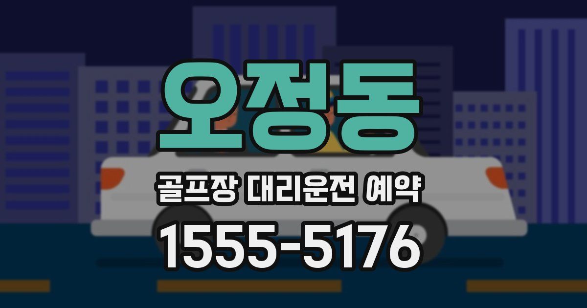 오정동 골프장 대리운전 예약