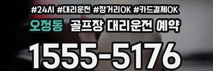 오정동 골프장 대리운전 예약