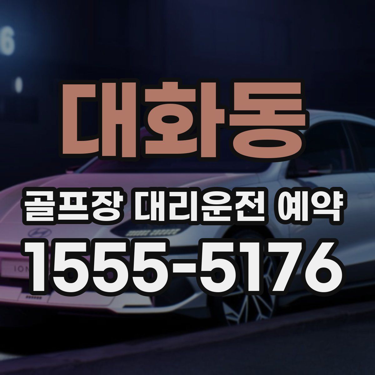 대화동 골프장 대리운전 예약