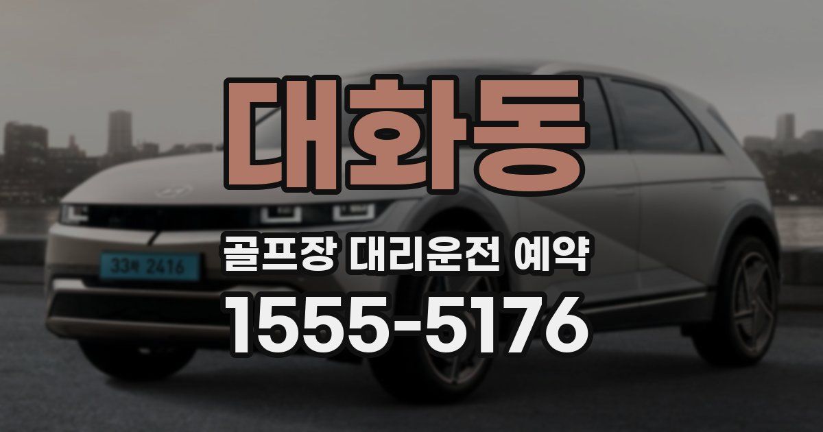 대화동 골프장 대리운전 예약