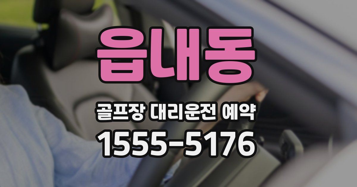 읍내동 골프장 대리운전 예약