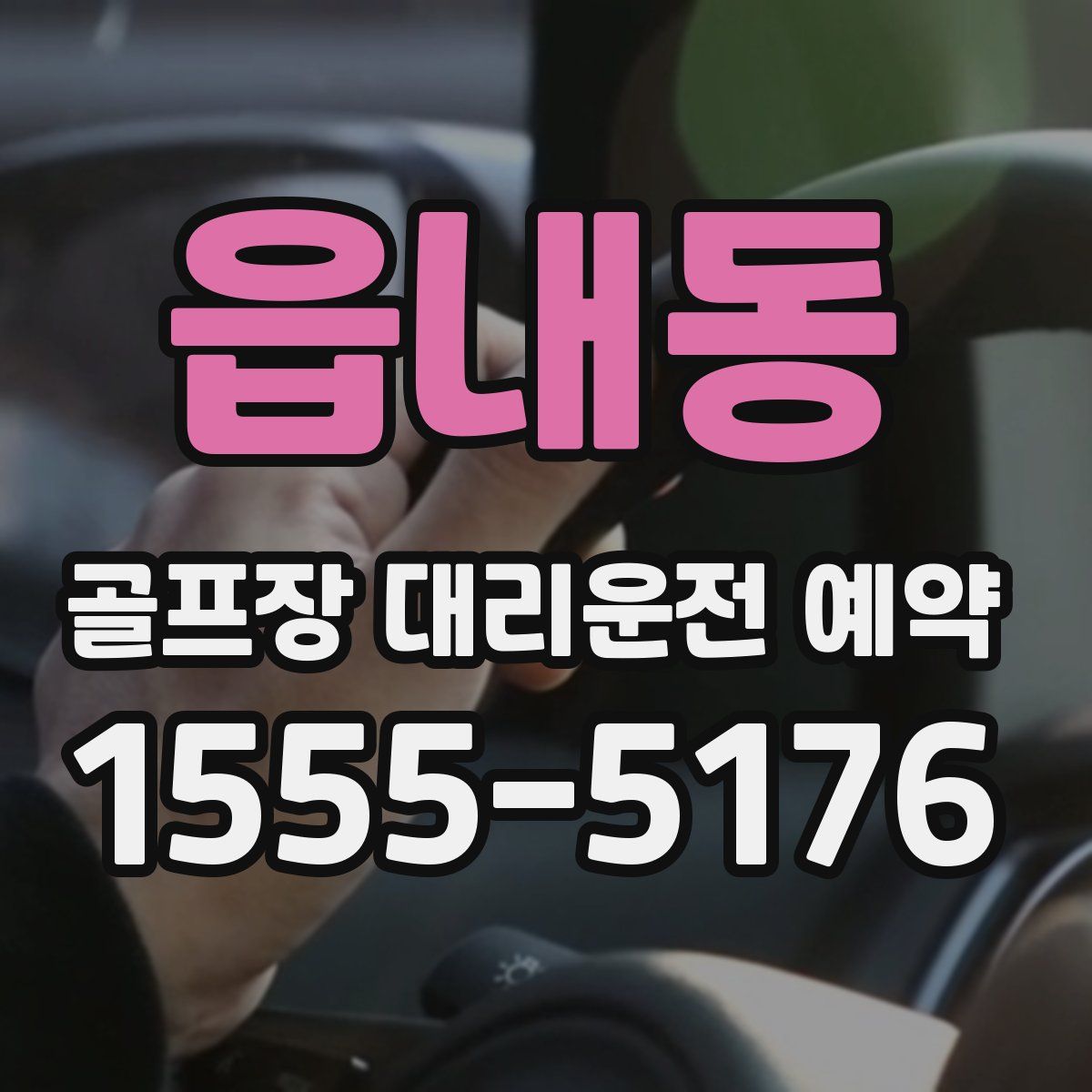 읍내동 골프장 대리운전 예약
