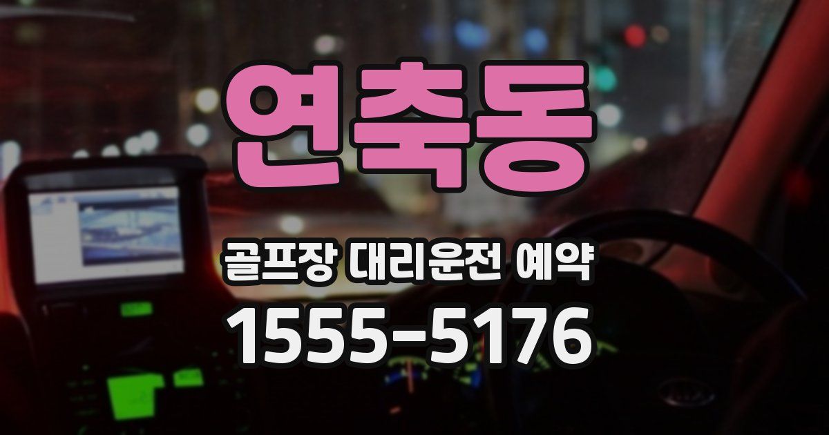연축동 골프장 대리운전 예약
