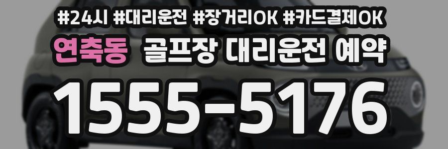 연축동 골프장 대리운전 예약