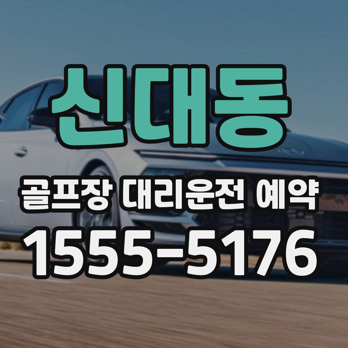 신대동 골프장 대리운전 예약