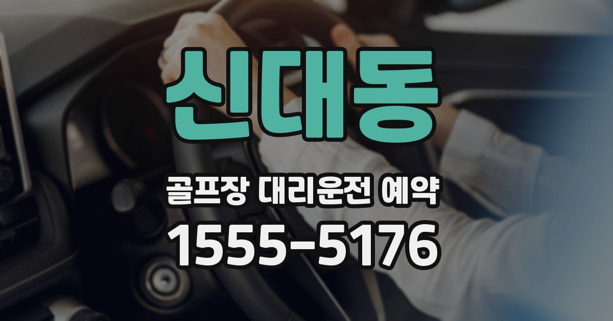 신대동 골프장 대리운전 예약