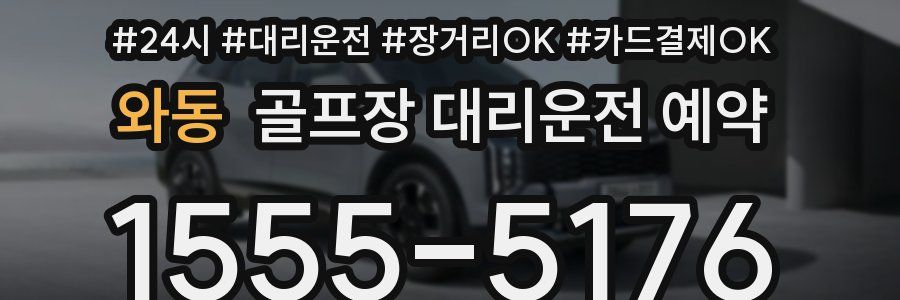 와동 골프장 대리운전 예약