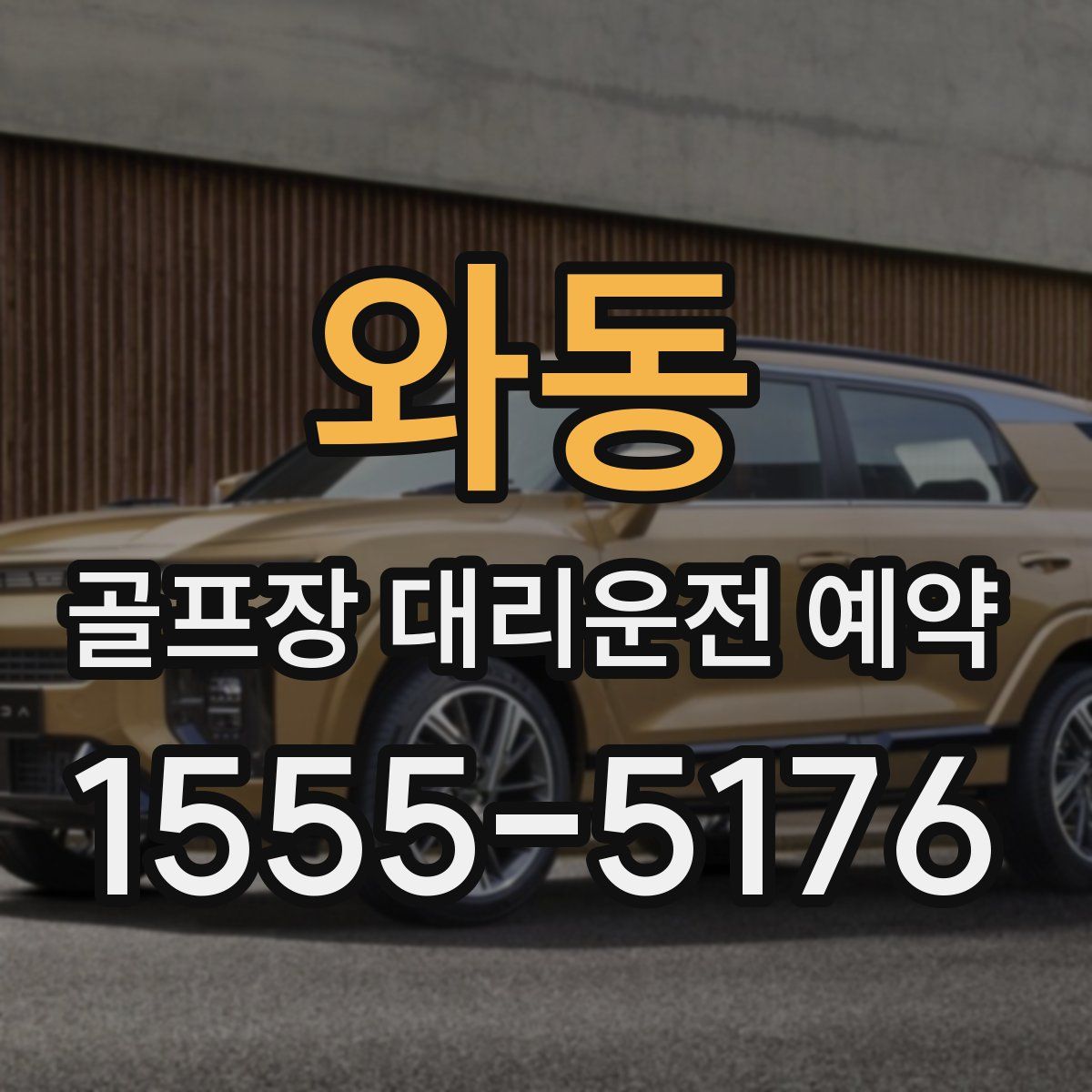 와동 골프장 대리운전 예약