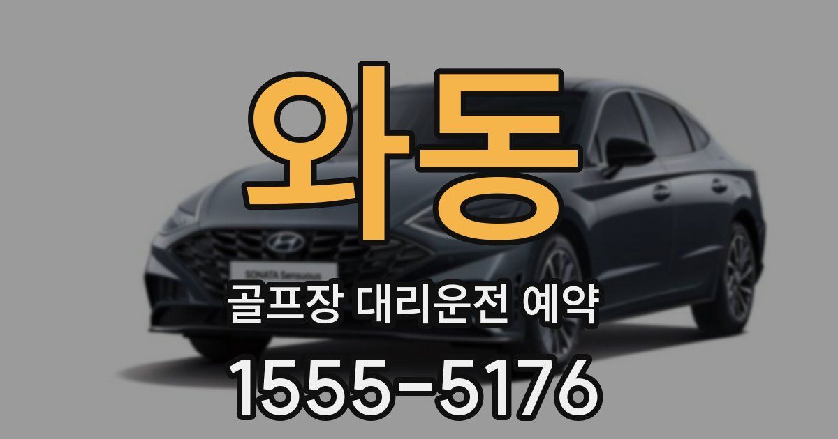 와동 골프장 대리운전 예약
