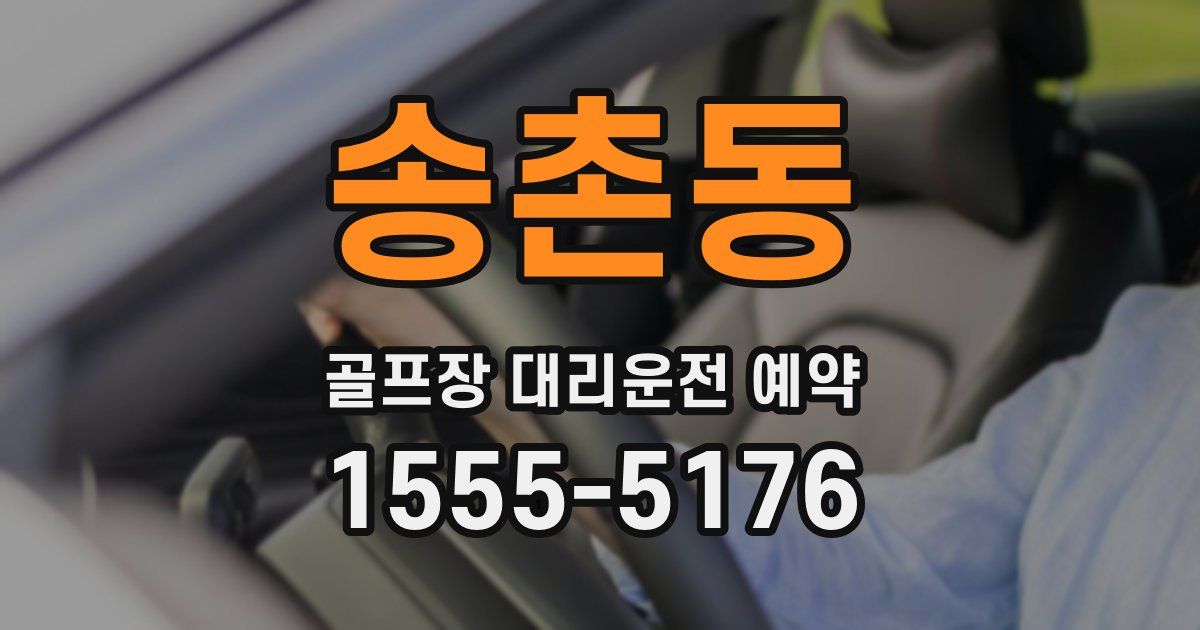 송촌동 골프장 대리운전 예약