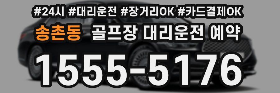 송촌동 골프장 대리운전 예약