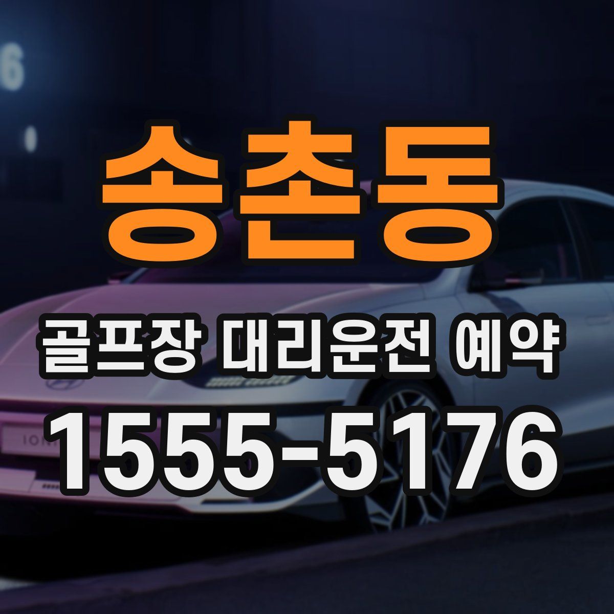 송촌동 골프장 대리운전 예약