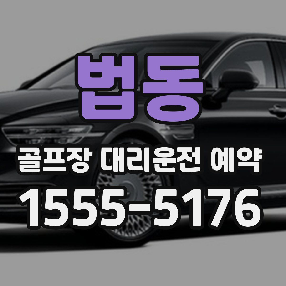 법동 골프장 대리운전 예약