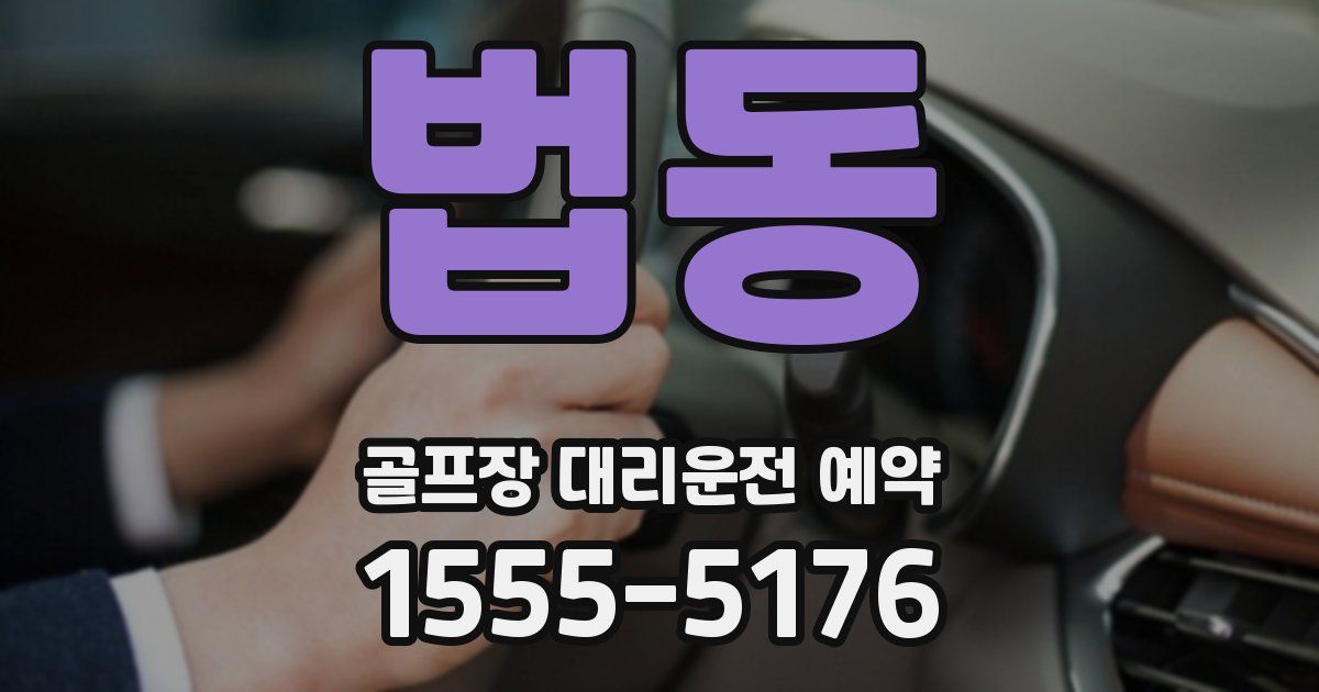 법동 골프장 대리운전 예약