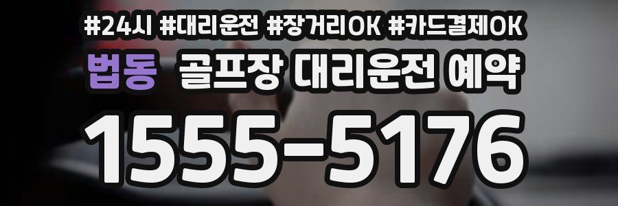 법동 골프장 대리운전 예약