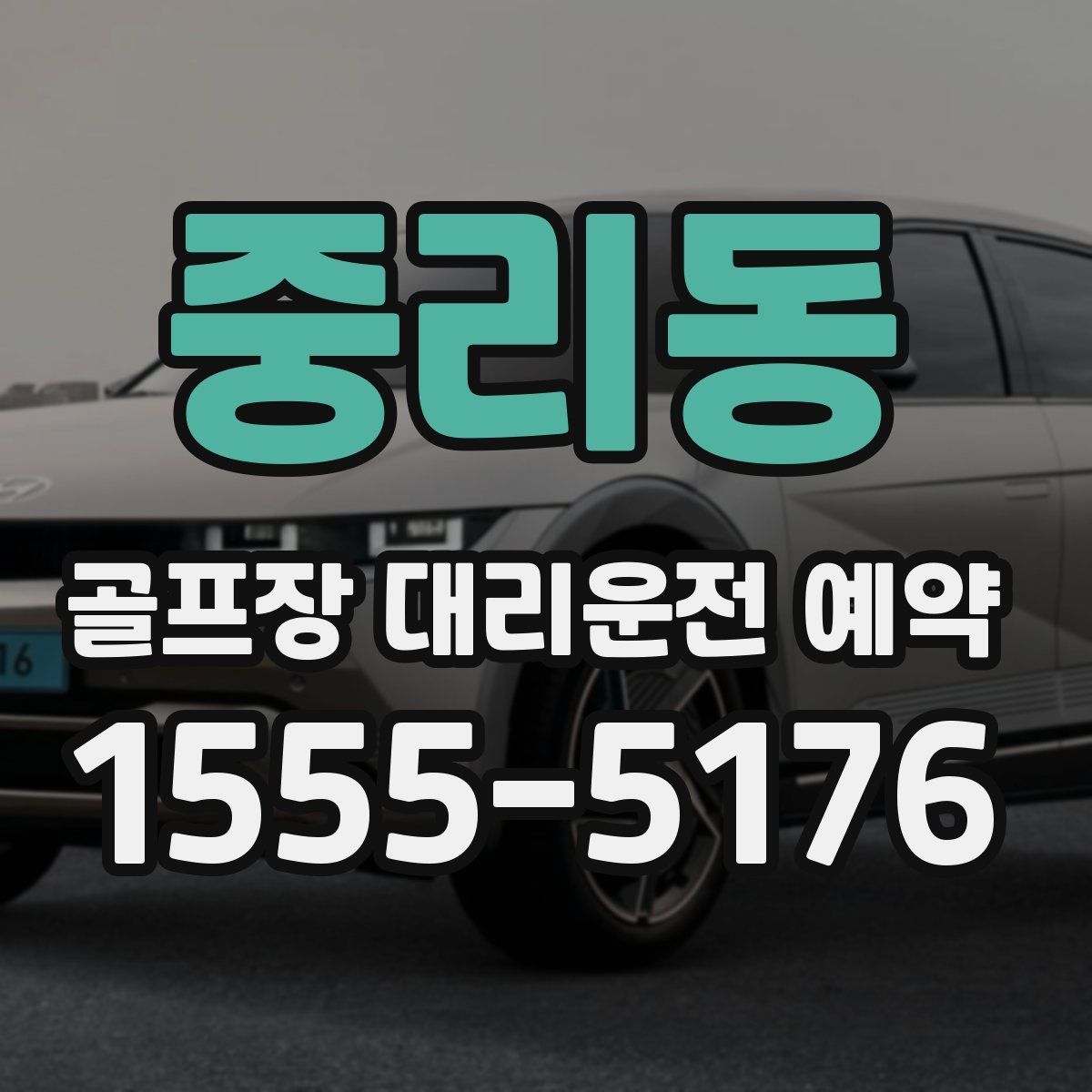 중리동 골프장 대리운전 예약