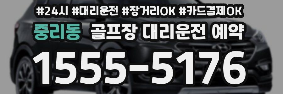 중리동 골프장 대리운전 예약