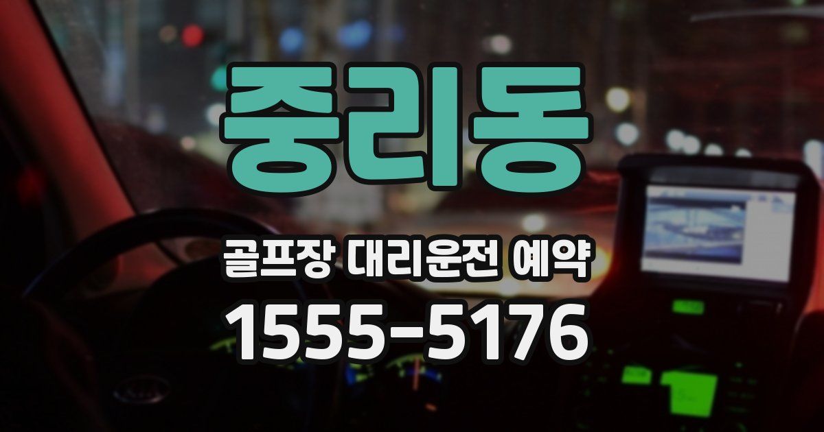 중리동 골프장 대리운전 예약