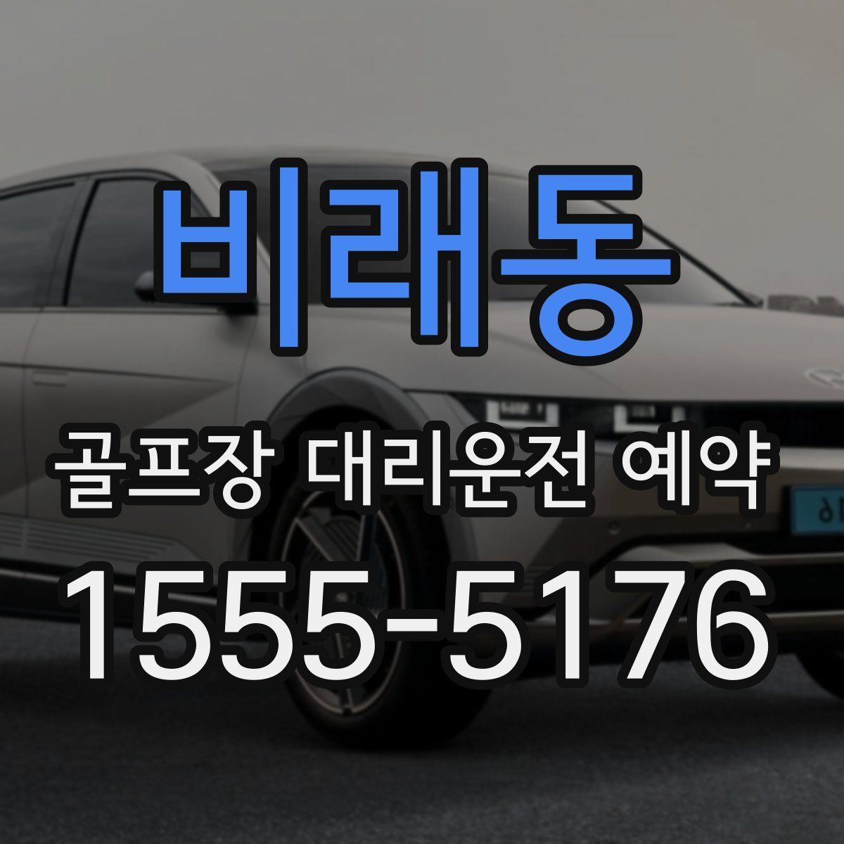 비래동 골프장 대리운전 예약