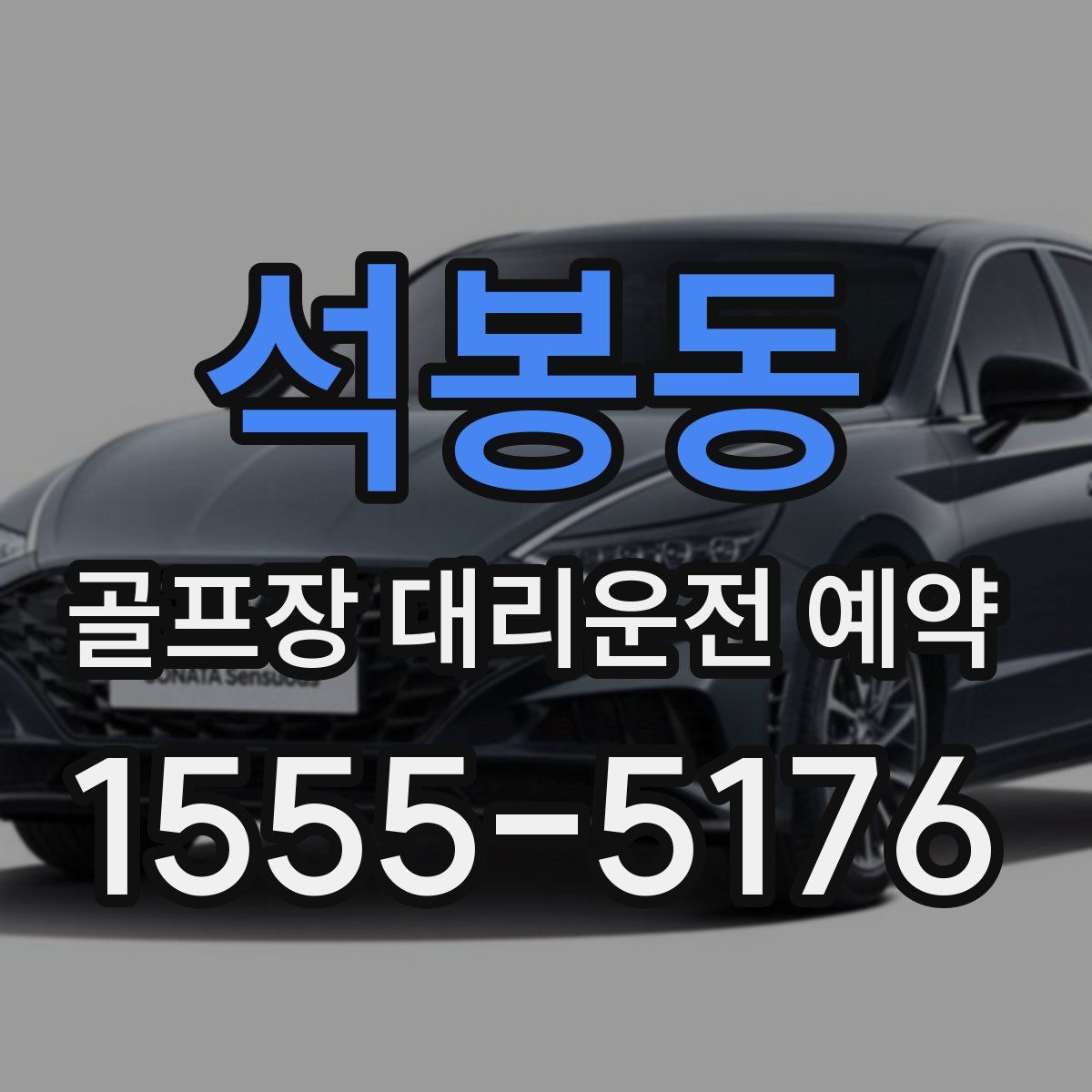 석봉동 골프장 대리운전 예약
