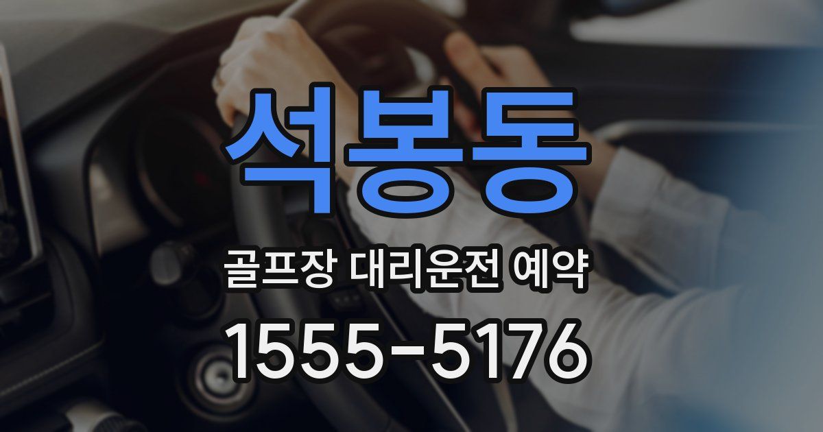 석봉동 골프장 대리운전 예약