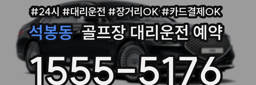 석봉동 골프장 대리운전 예약