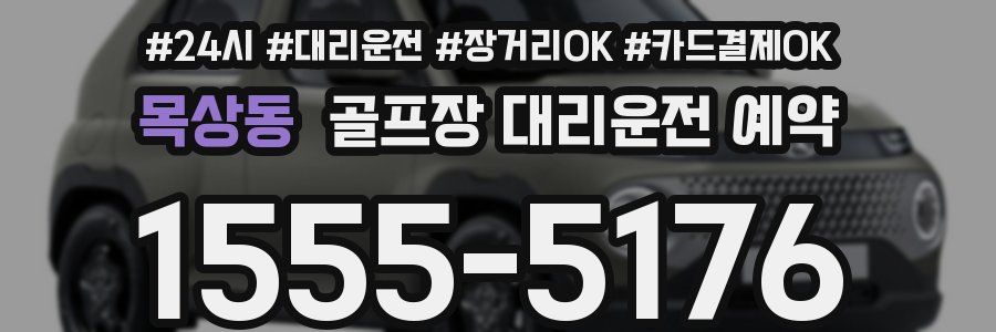 목상동 골프장 대리운전 예약