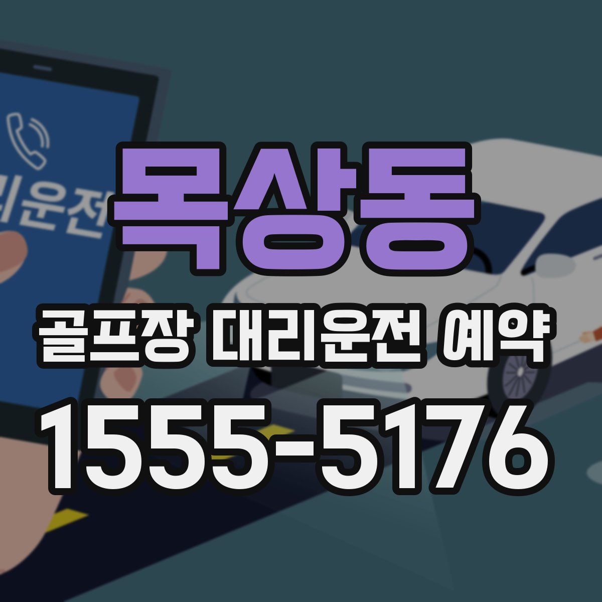 목상동 골프장 대리운전 예약