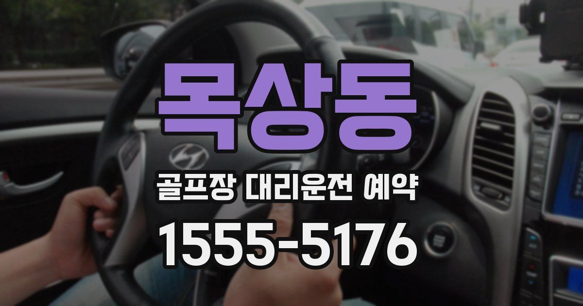 목상동 골프장 대리운전 예약