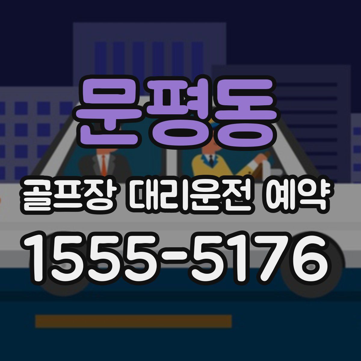 문평동 골프장 대리운전 예약